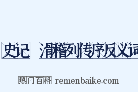 史记·滑稽列传序反义词是什么意思的图片